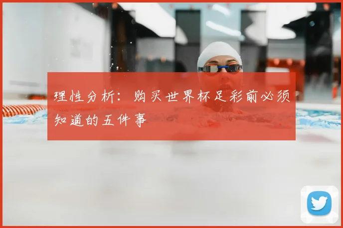 理性分析：购买世界杯足彩前必须知道的五件事