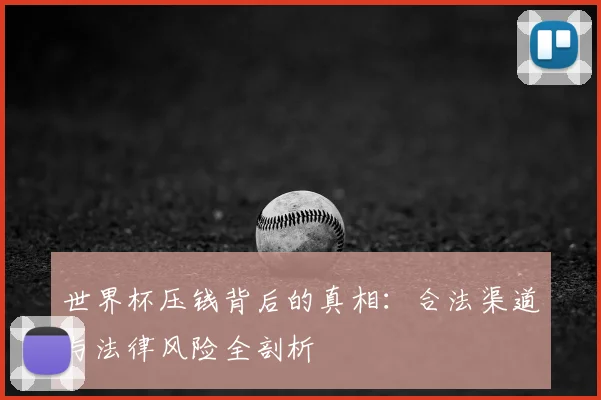 世界杯压钱背后的真相:合法渠道与法律风险全剖析