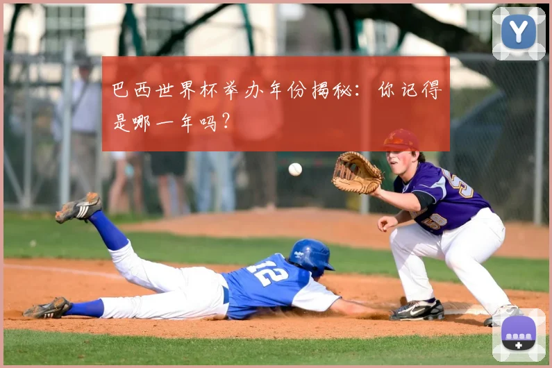 巴西世界杯举办年份揭秘:你记得是哪一年吗?
