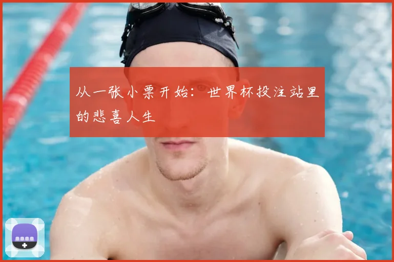 从一张小票开始:世界杯投注站里的悲喜人生