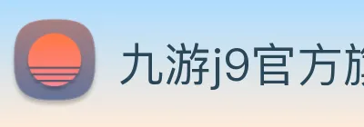 九游j9官方旗舰店 Logo